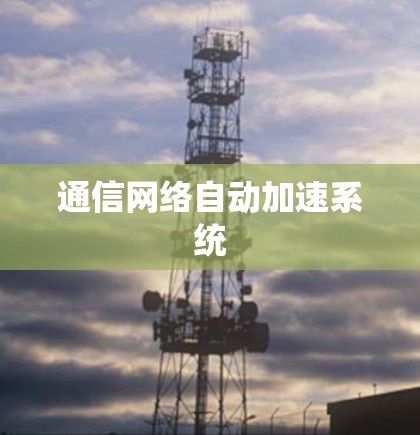 通信网络自动加速系统