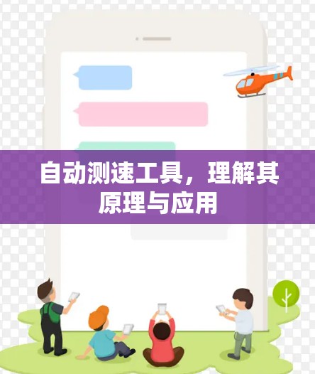 自动测速工具，理解其原理与应用