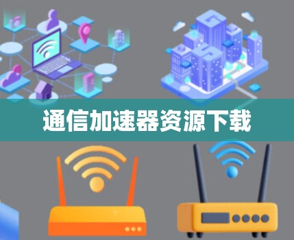通信加速器资源下载