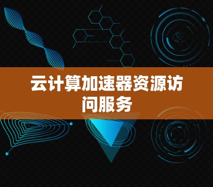 云计算加速器资源访问服务