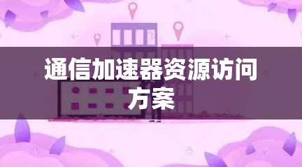 通信加速器资源访问方案