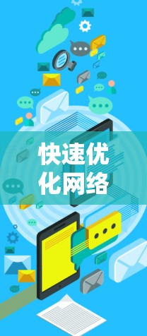 快速优化网络流量管理，提升通信网络性能