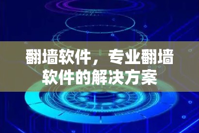 翻墙软件，专业翻墙软件的解决方案