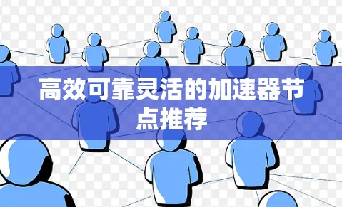 高效可靠灵活的加速器节点推荐
