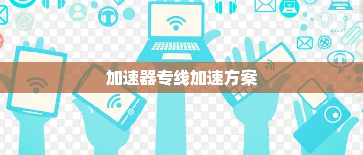 加速器专线加速方案