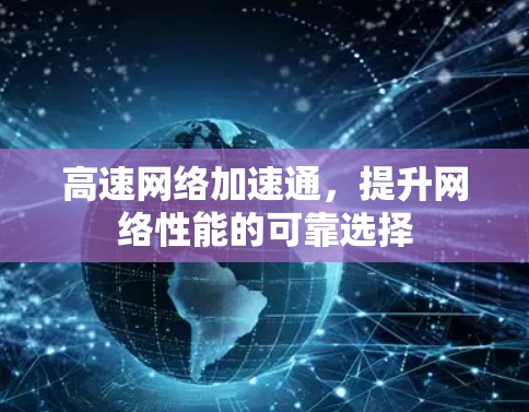 高速网络加速通，提升网络性能的可靠选择
