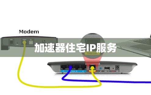 加速器住宅IP服务