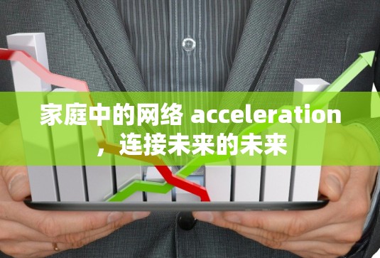 家庭中的网络 acceleration，连接未来的未来