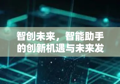 智创未来，智能助手的创新机遇与未来发展