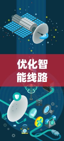 优化智能线路在加速器系统中是一个复杂而多学科的问题，涉及智能监控、自动调度、预测分析、硬件优化和安全机制等多个方面。以下是一个有条理的优化步骤指南