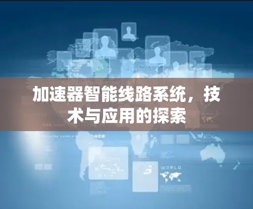 加速器智能线路系统，技术与应用的探索