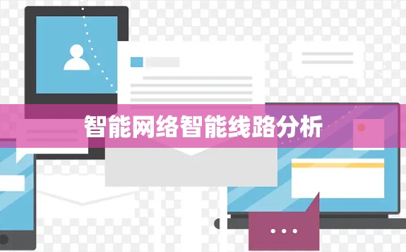 智能网络智能线路分析