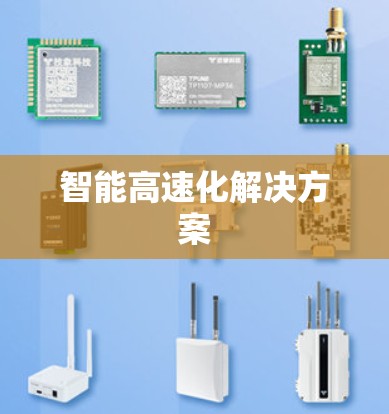 智能高速化解决方案