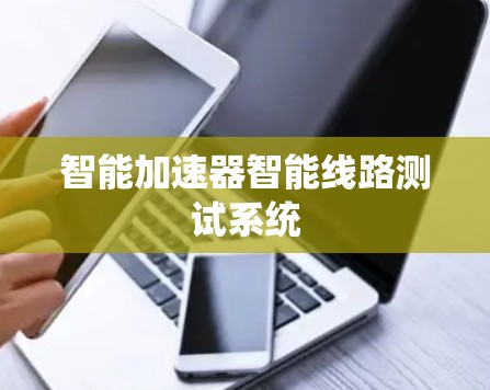 智能加速器智能线路测试系统