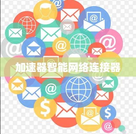 加速器智能网络连接器