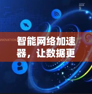 智能网络加速器，让数据更高效，未来科技的创新之路