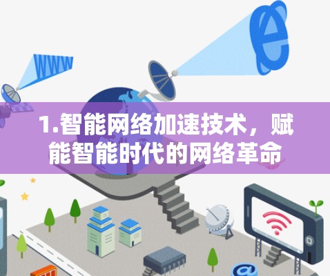 1.智能网络加速技术，赋能智能时代的网络革命