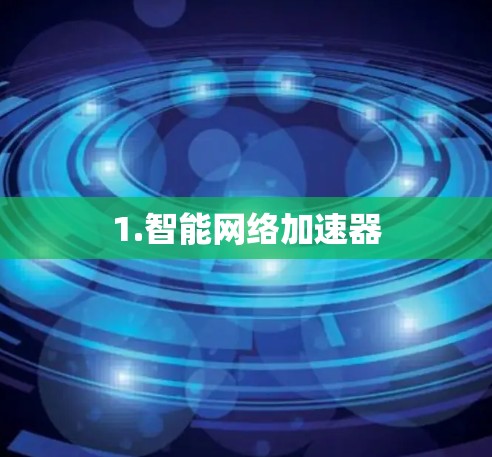 1.智能网络加速器