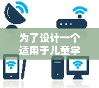 为了设计一个适用于儿童学习的智能梯子，可以按照以下步骤进行