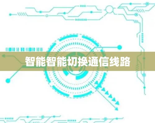 智能智能切换通信线路