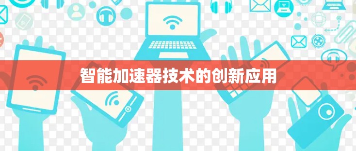 智能加速器技术的创新应用