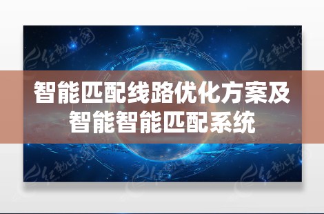 智能匹配线路优化方案及智能智能匹配系统