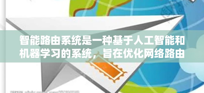 智能路由系统是一种基于人工智能和机器学习的系统，旨在优化网络路由以提高网络性能。以下是关于智能路由系统的详细分析和总结