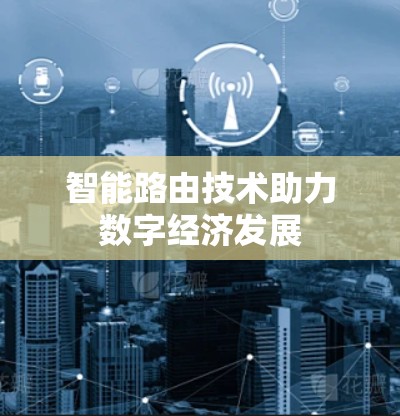 智能路由技术助力数字经济发展