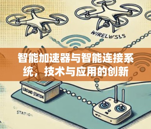 智能加速器与智能连接系统，技术与应用的创新