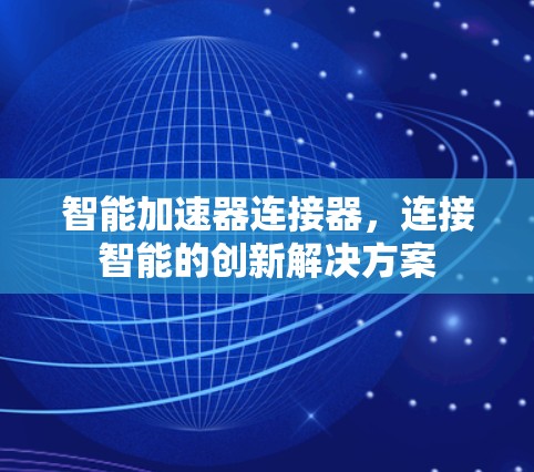 智能加速器连接器，连接智能的创新解决方案