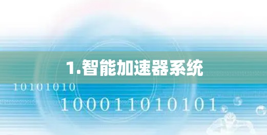 1.智能加速器系统