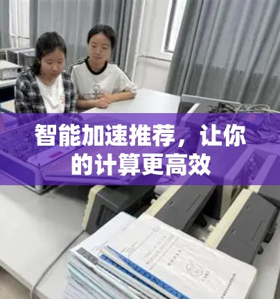 智能加速推荐，让你的计算更高效
