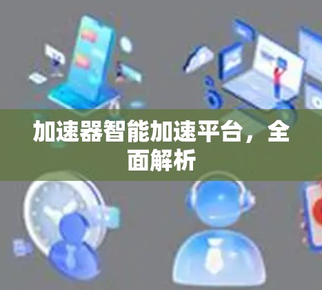 加速器智能加速平台，全面解析