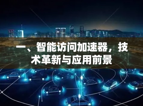 一、智能访问加速器，技术革新与应用前景