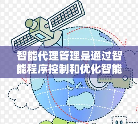 智能代理管理是通过智能程序控制和优化智能代理（如网页服务器、数据库服务器、聊天机器人等）的能力，旨在提高性能和用户体验。以下是一个有条理的总结和指南，帮助您更好地理解和应用智能代理管理