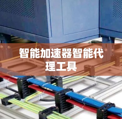 智能加速器智能代理工具