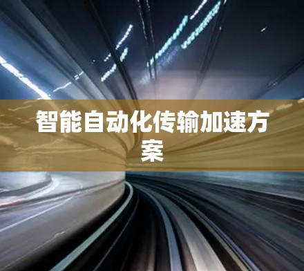智能自动化传输加速方案