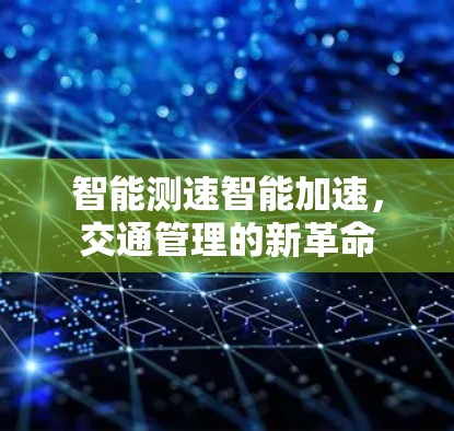 智能测速智能加速，交通管理的新革命