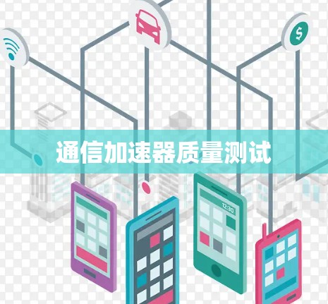 通信加速器质量测试