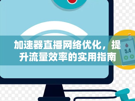 加速器直播网络优化，提升流量效率的实用指南