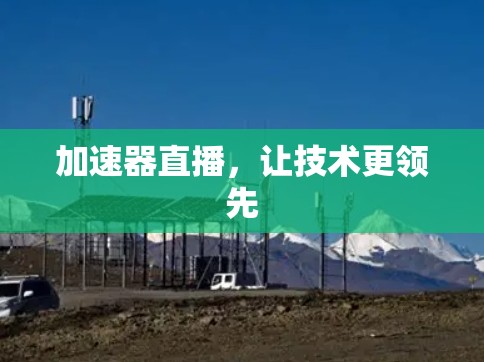 加速器直播，让技术更领先