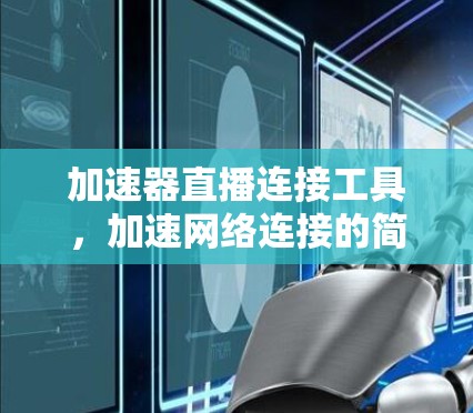 加速器直播连接工具，加速网络连接的简单解决方案