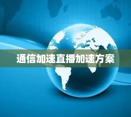 通信加速直播加速方案