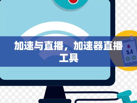 加速与直播，加速器直播工具