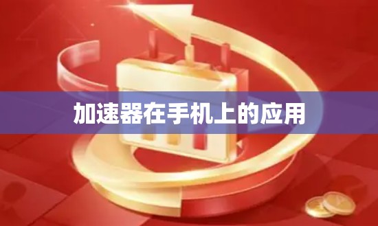 加速器在手机上的应用