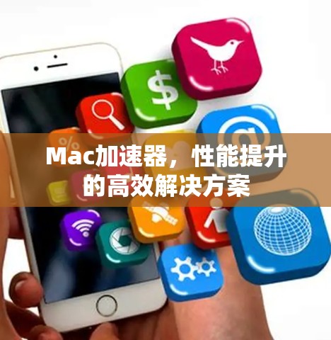 Mac加速器，性能提升的高效解决方案