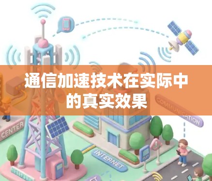 通信加速技术在实际中的真实效果