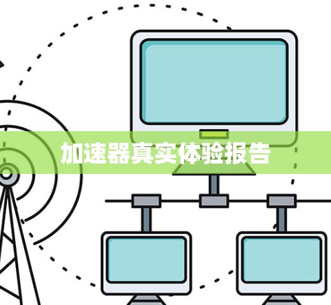 加速器真实体验报告