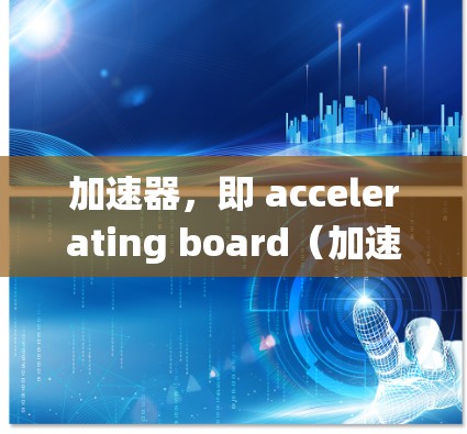 加速器，即 accelerating board（加速板）是一种为车辆提供自动加速功能的装置，由流体系统、驱动装置和驱动轮组成。以下是对加速器真实体验的详细分析