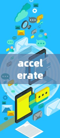 accelerate 作为针对深度学习框架的加速器，以其高效的性能和低资源消耗，在AI训练中扮演着关键角色。以下是对 accelerate 的真实评价